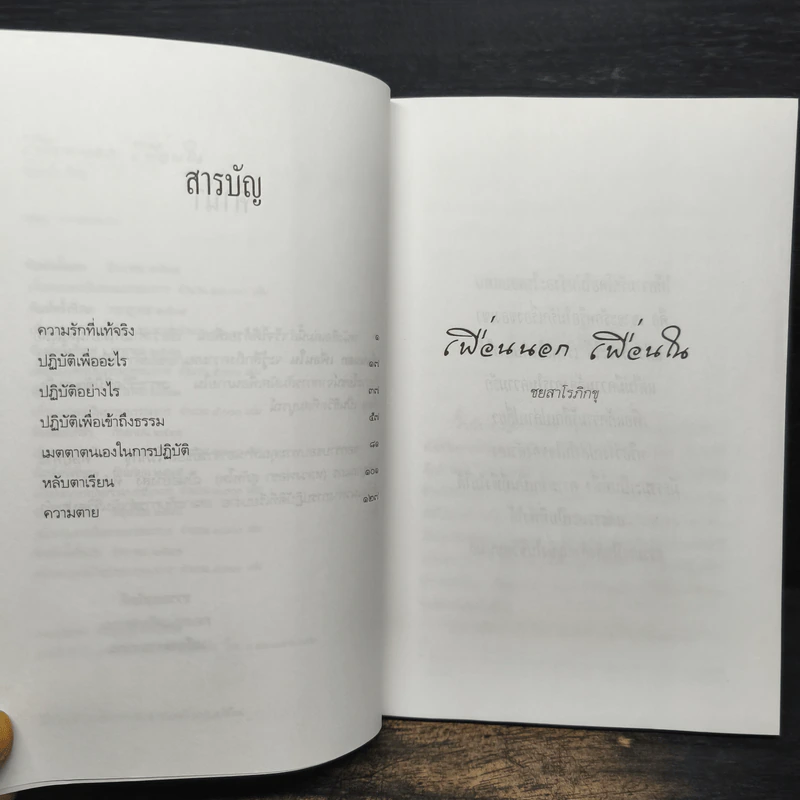 เพื่อนนอก เพื่อนใน - ชยสาโรภิกขุ รูปที่ 7