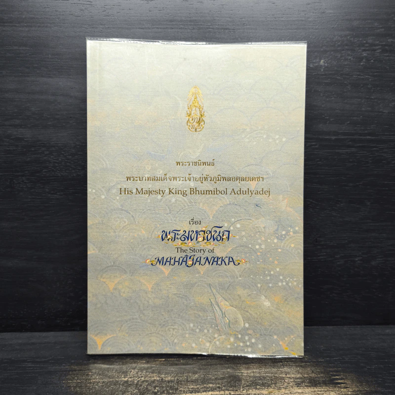 พระมหาชนก The Story of Mahajanaka ภาพสี 2 ภาษา- พระบาทสมเด็จพระเจ้าอยู่หัวภูมิพพลอดุลเดช รูปที่ 1