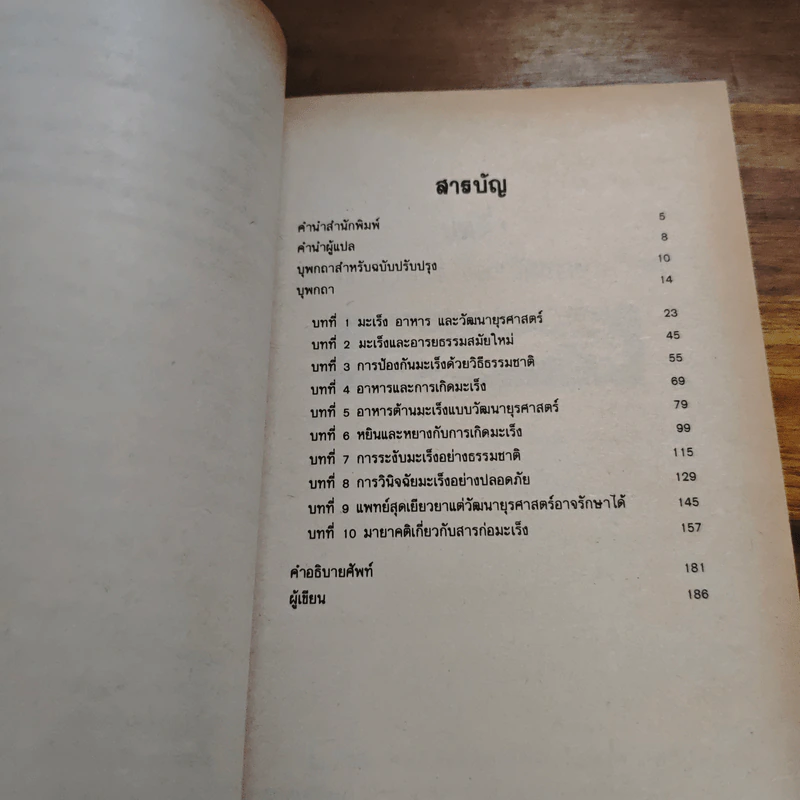 อาหารต้านมะเร็ง: ศาสตร์และศิลป์แห่งการรักษาโรคสมัยใหม่ - มิชิโอะ คูชิ รูปที่ 7