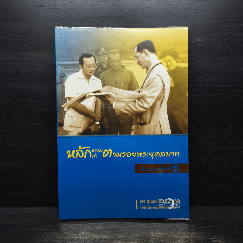 หลักธรรมทำตามรอยพระยุคลบาท - ดร.สุเมธ ตันติเวชกุล รูปที่ 1