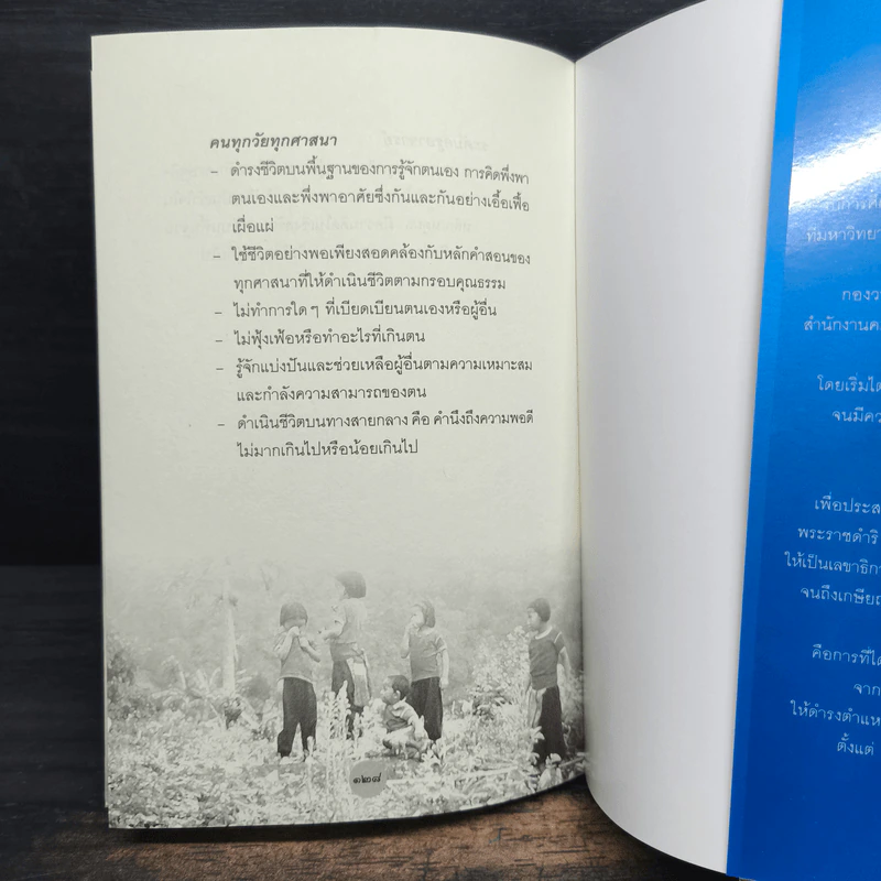 หลักธรรมทำตามรอยพระยุคลบาท - ดร.สุเมธ ตันติเวชกุล รูปที่ 9