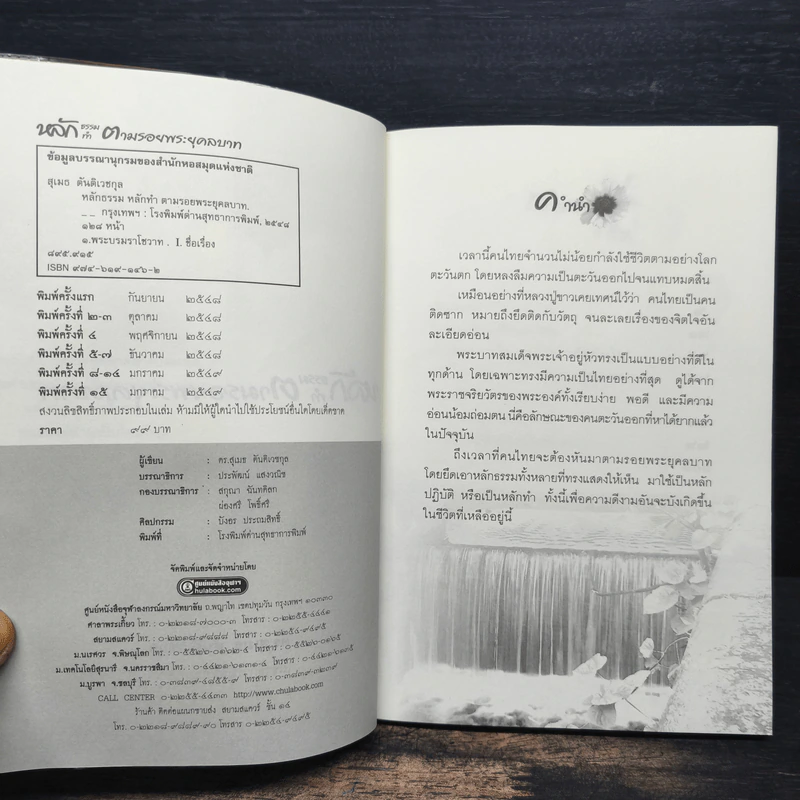 หลักธรรมทำตามรอยพระยุคลบาท - ดร.สุเมธ ตันติเวชกุล รูปที่ 6