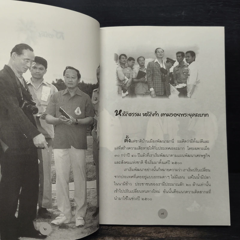 หลักธรรมทำตามรอยพระยุคลบาท - ดร.สุเมธ ตันติเวชกุล รูปที่ 8