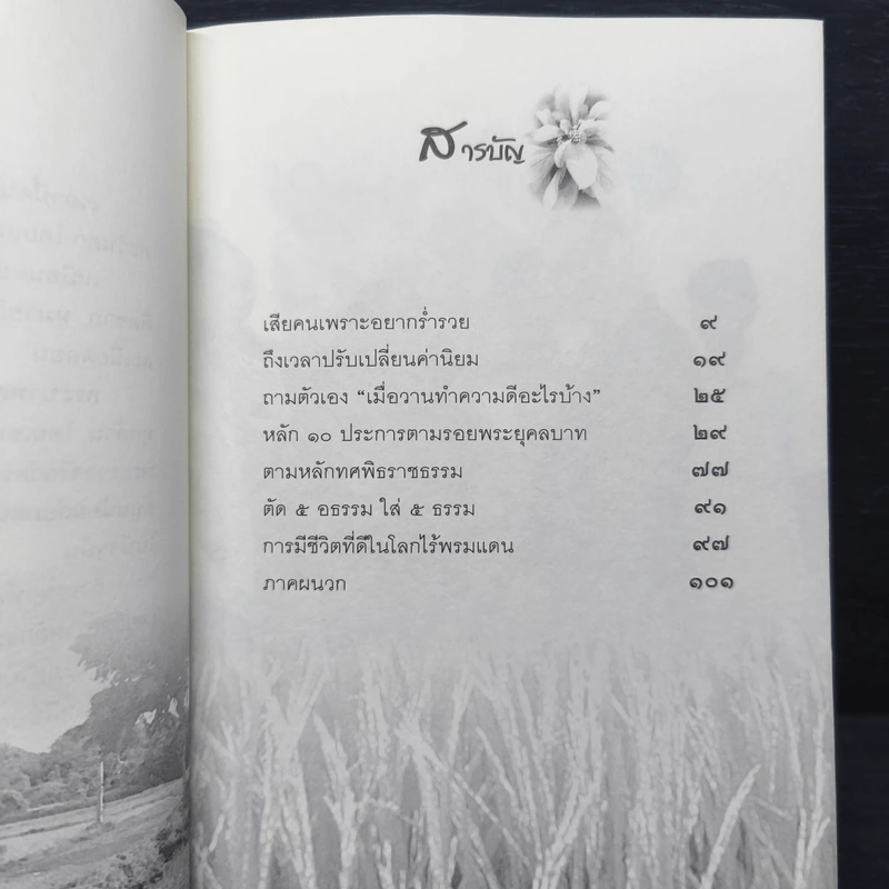หลักธรรมทำตามรอยพระยุคลบาท - ดร.สุเมธ ตันติเวชกุล รูปที่ 7
