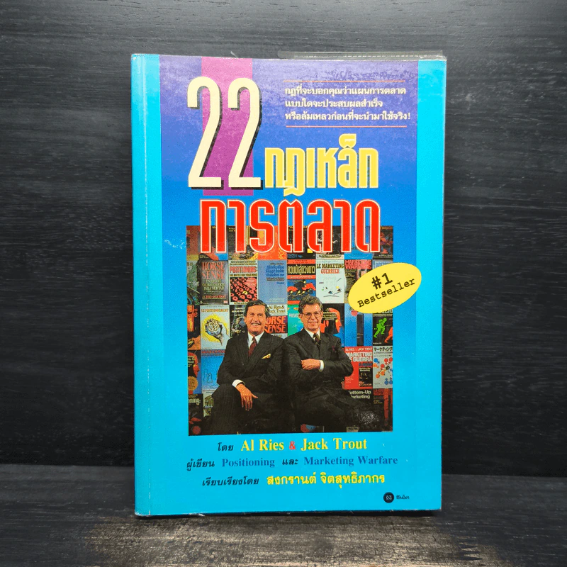 22 กฎเหล็กการตลาด - Ai Ries, Jack Trout รูปที่ 1