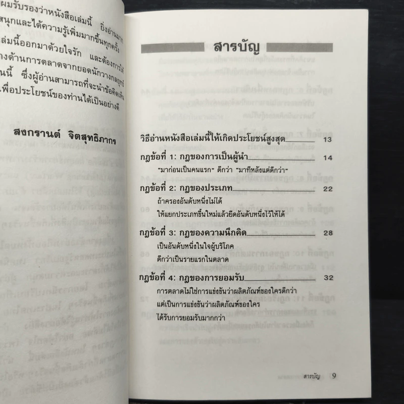 22 กฎเหล็กการตลาด - Ai Ries, Jack Trout รูปที่ 7