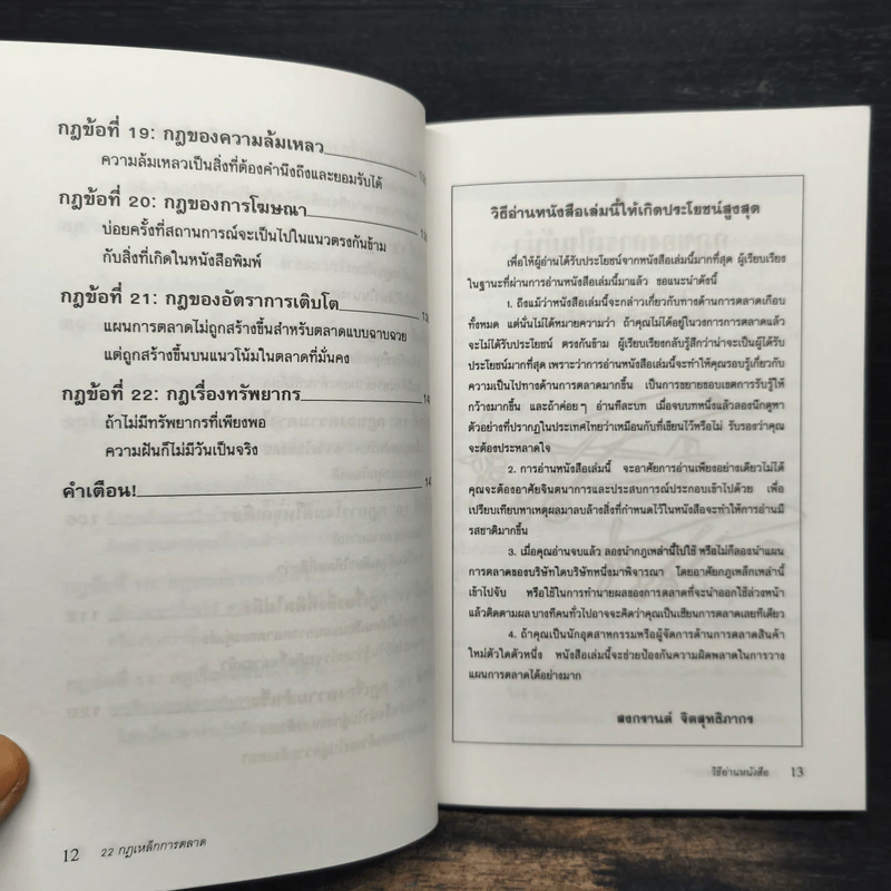 22 กฎเหล็กการตลาด - Ai Ries, Jack Trout รูปที่ 9