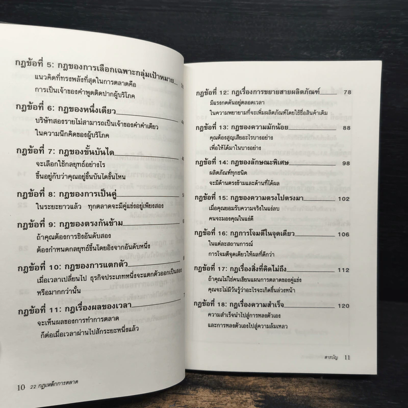 22 กฎเหล็กการตลาด - Ai Ries, Jack Trout รูปที่ 8