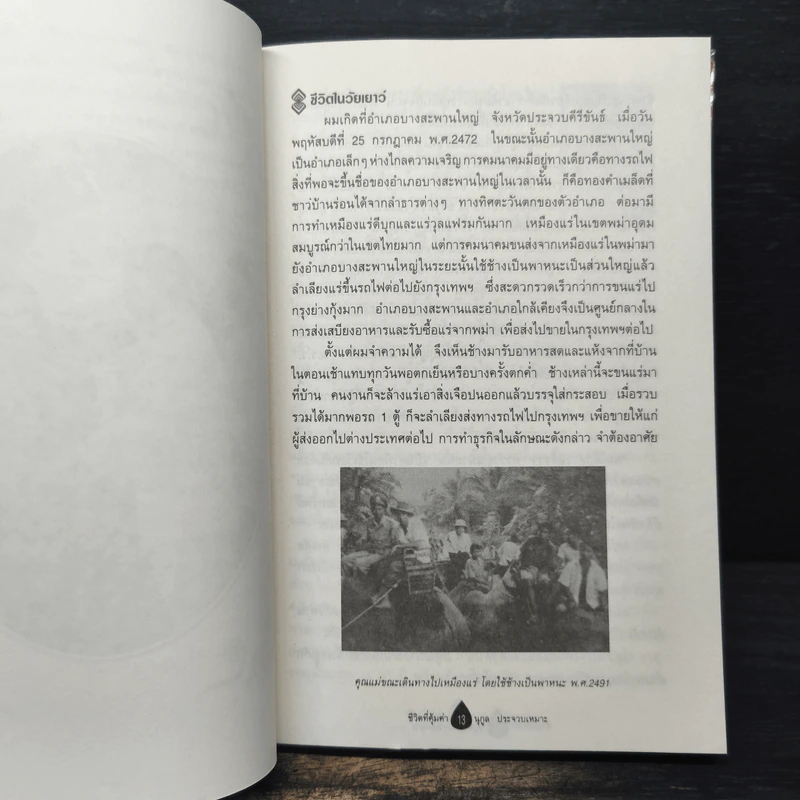 ชีวิตที่คุ้มค่า - นุกูล ประจวบเหมาะ รูปที่ 9