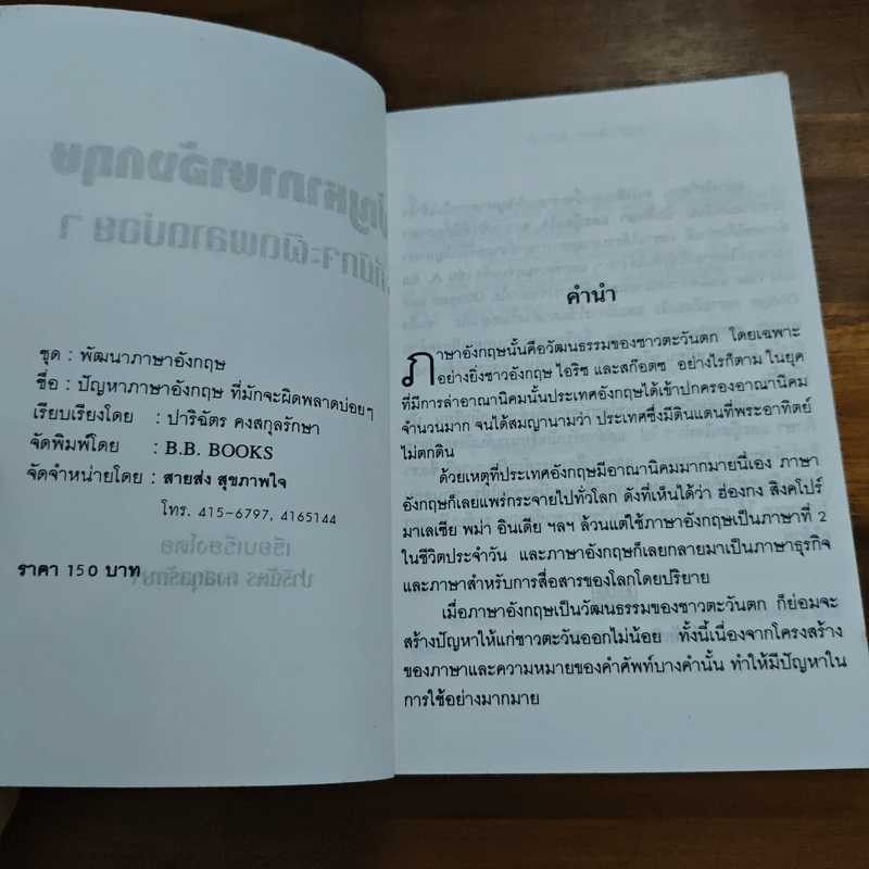 ปัญหาภาษาอังกฤษ ที่มักจะผิดพลาดบ่อยๆ - ปาริฉัตร คงสกุลรักษา รูปที่ 6