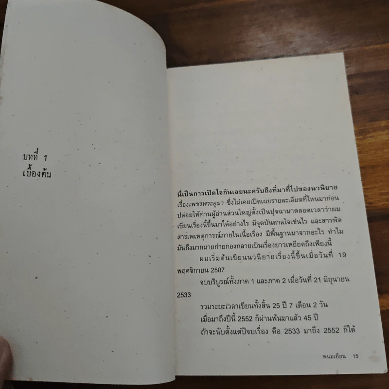 อินไซด์เพชรพระอุมา ภาค 1 - พนมเทียน รูปที่ 9
