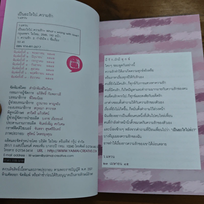 เป็นอะไรไปความรัก? - ว.แหวน รูปที่ 7