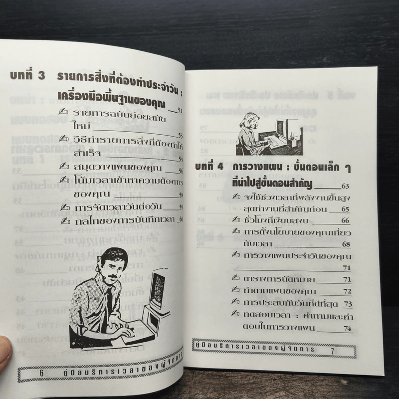 คู่มือบริหารเวลา ของผู้จัดการ รูปที่ 8