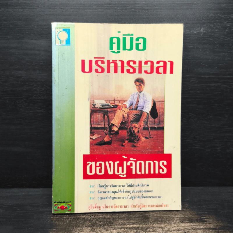 คู่มือบริหารเวลา ของผู้จัดการ รูปที่ 1