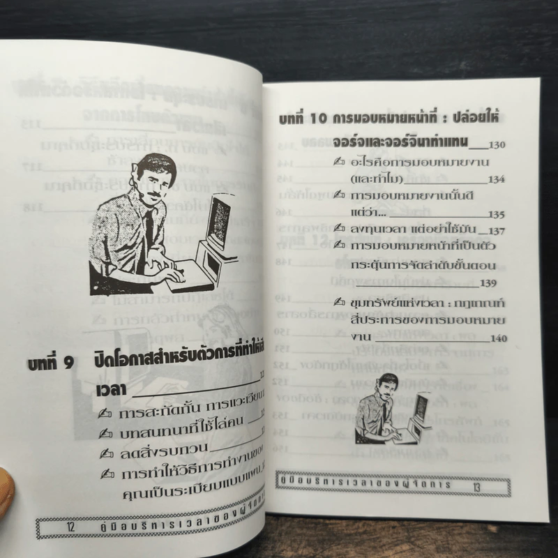 คู่มือบริหารเวลา ของผู้จัดการ รูปที่ 11