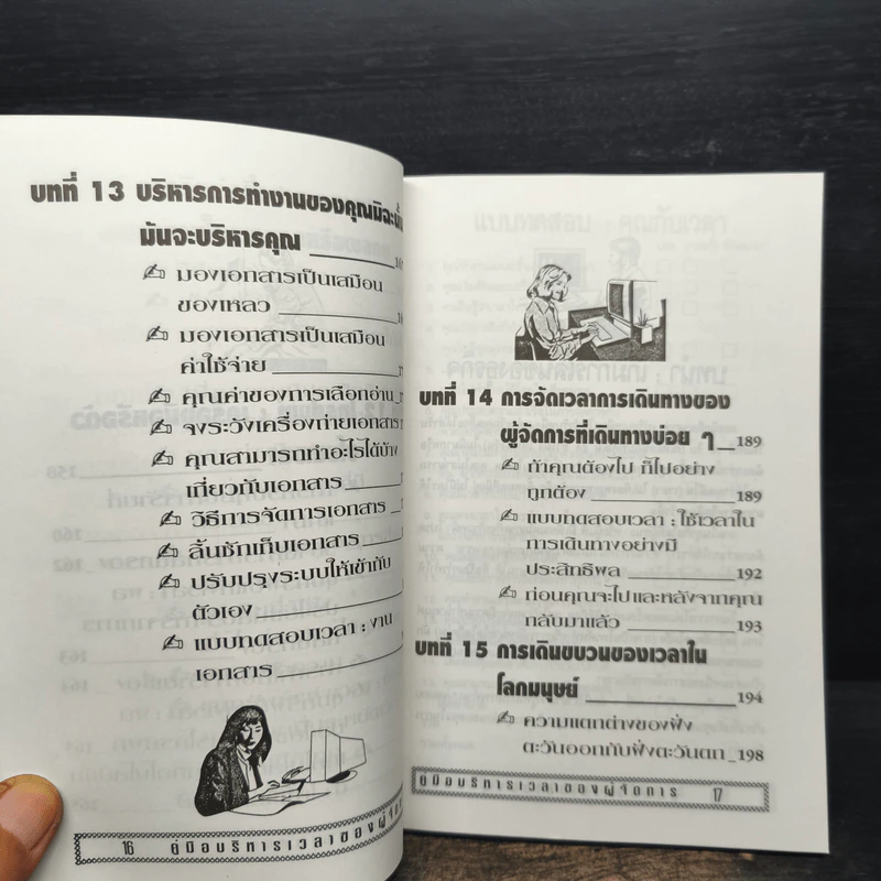 คู่มือบริหารเวลา ของผู้จัดการ รูปที่ 13