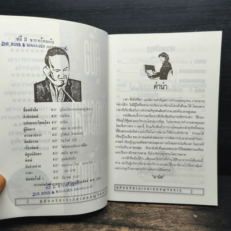 คู่มือบริหารเวลา ของผู้จัดการ รูปที่ 6