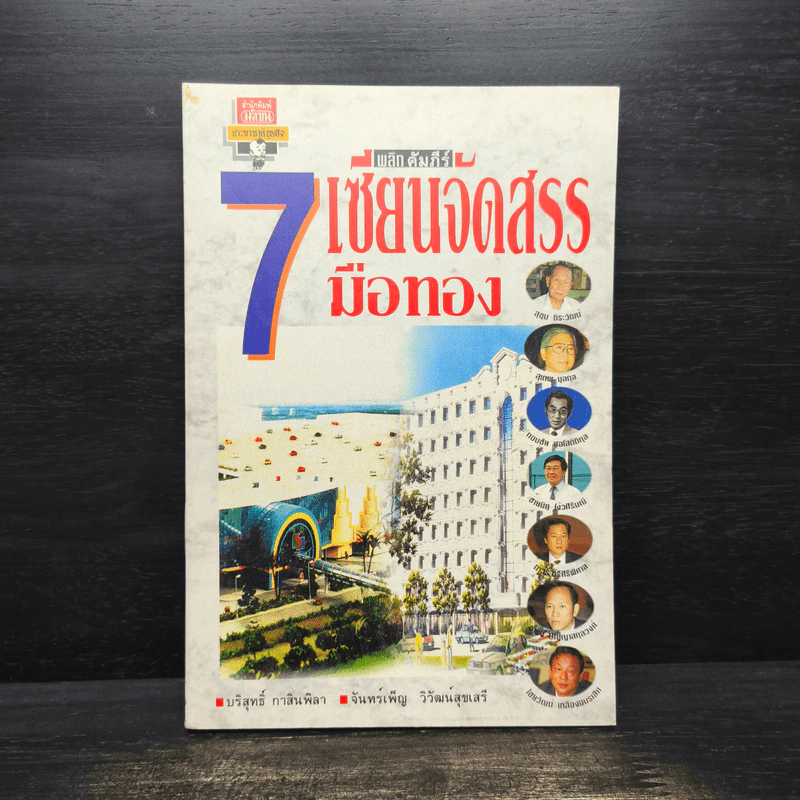 พลิกคัมภีร์ 7 เซียนจัดสรรมือทอง รูปที่ 1