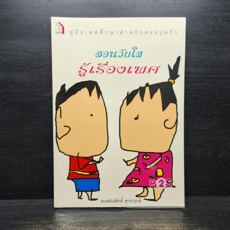 สอนวัยใส รู้เรื่องเพศ - หมอพันธ์ศักดิ์ ศุกระฤกษ์ รูปที่ 1