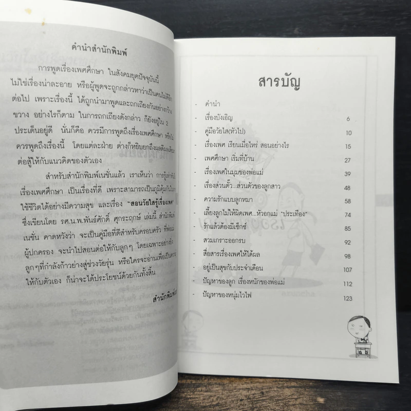 สอนวัยใส รู้เรื่องเพศ - หมอพันธ์ศักดิ์ ศุกระฤกษ์ รูปที่ 7