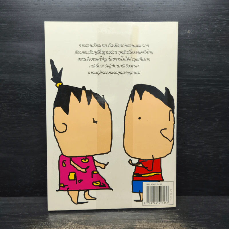 สอนวัยใส รู้เรื่องเพศ - หมอพันธ์ศักดิ์ ศุกระฤกษ์ รูปที่ 2