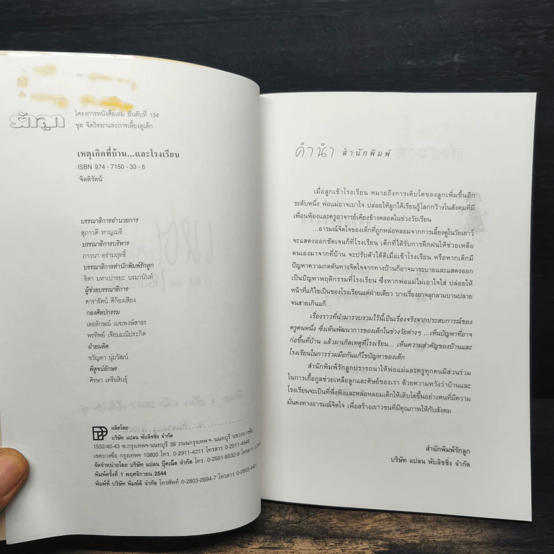 เหตุเกิดที่บ้าน...และโรงเรียน - จิตติรัตน์ รูปที่ 6