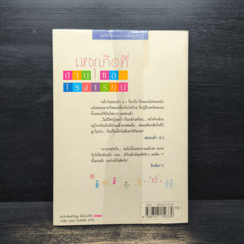 เหตุเกิดที่บ้าน...และโรงเรียน - จิตติรัตน์ รูปที่ 2