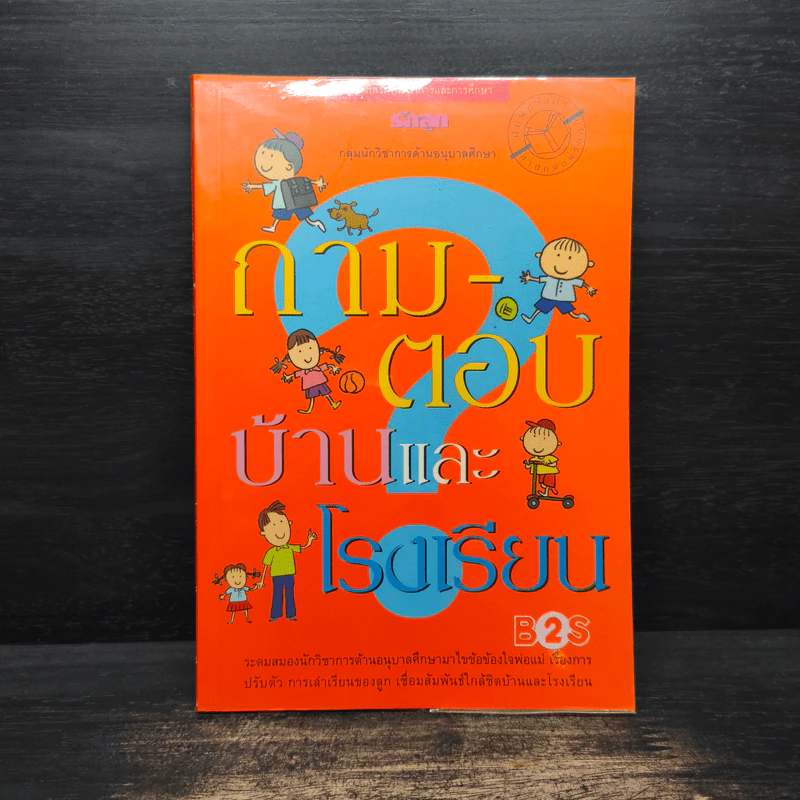 ถาม-ตอบ บ้านและโรงเรียน รูปที่ 1