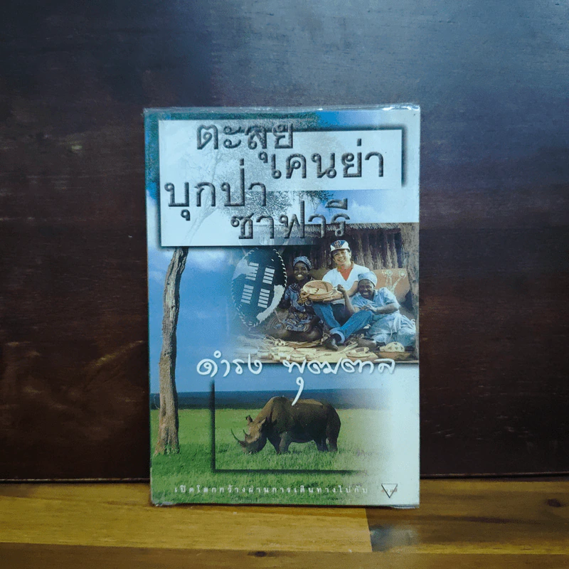 ตะลุยเคนย่าบุกป่าซาฟารี - ดำรง พุฒตาล รูปที่ 1
