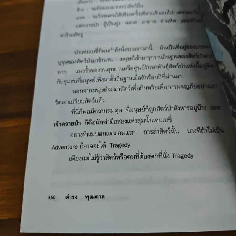 ตะลุยเคนย่าบุกป่าซาฟารี - ดำรง พุฒตาล รูปที่ 9