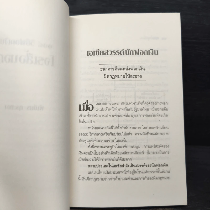 108 วิธีฟอกเงิน โจรเสื้อนอก - พิเชียร คุระทอง รูปที่ 7