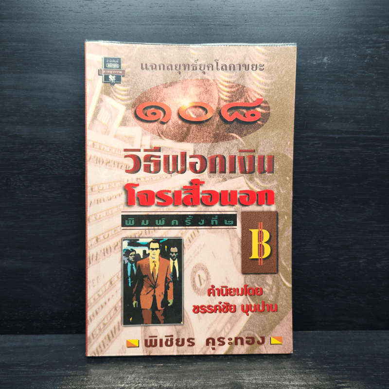 108 วิธีฟอกเงิน โจรเสื้อนอก - พิเชียร คุระทอง รูปที่ 1