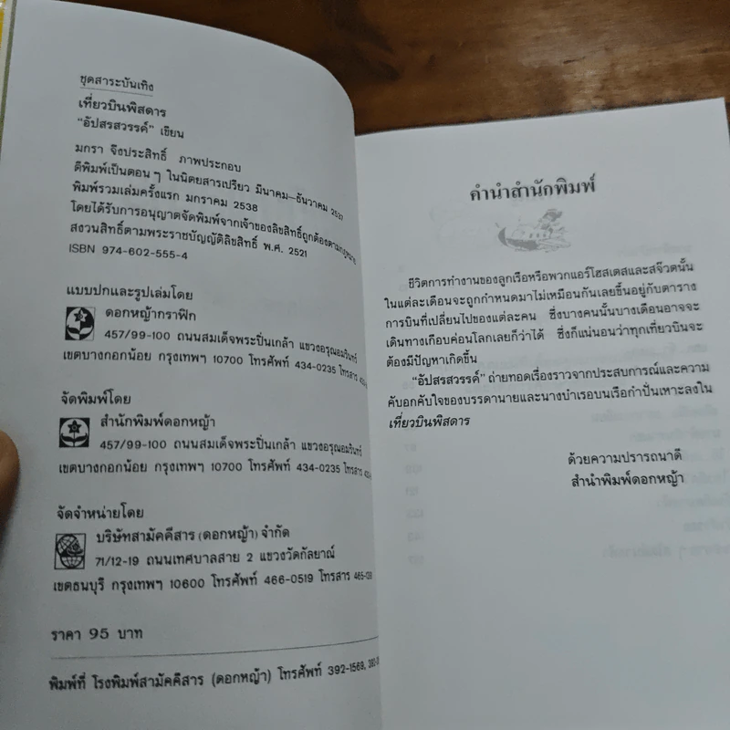 เที่ยวบินพิสดาร - อัปสรสวรรค์ รูปที่ 6