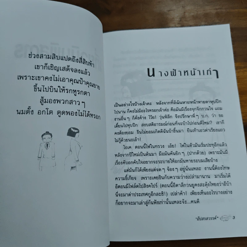 เที่ยวบินพิสดาร - อัปสรสวรรค์ รูปที่ 8