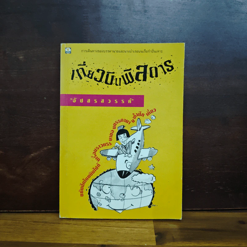 เที่ยวบินพิสดาร - อัปสรสวรรค์ รูปที่ 1