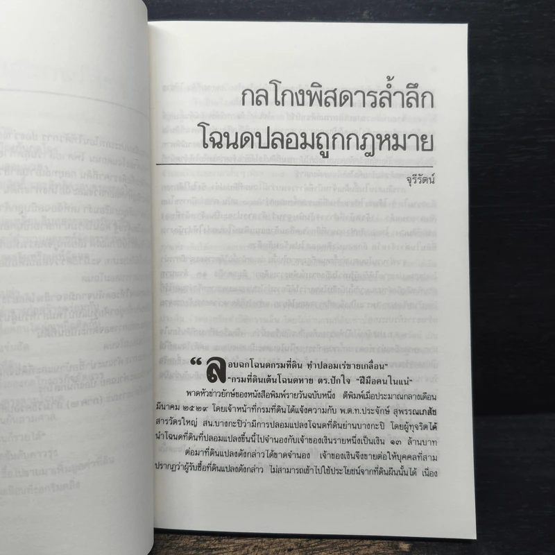108 กลโกงธุรกิจบ้าน ที่ดิน - ทันพงษ์ รัศนานันท์ รูปที่ 8