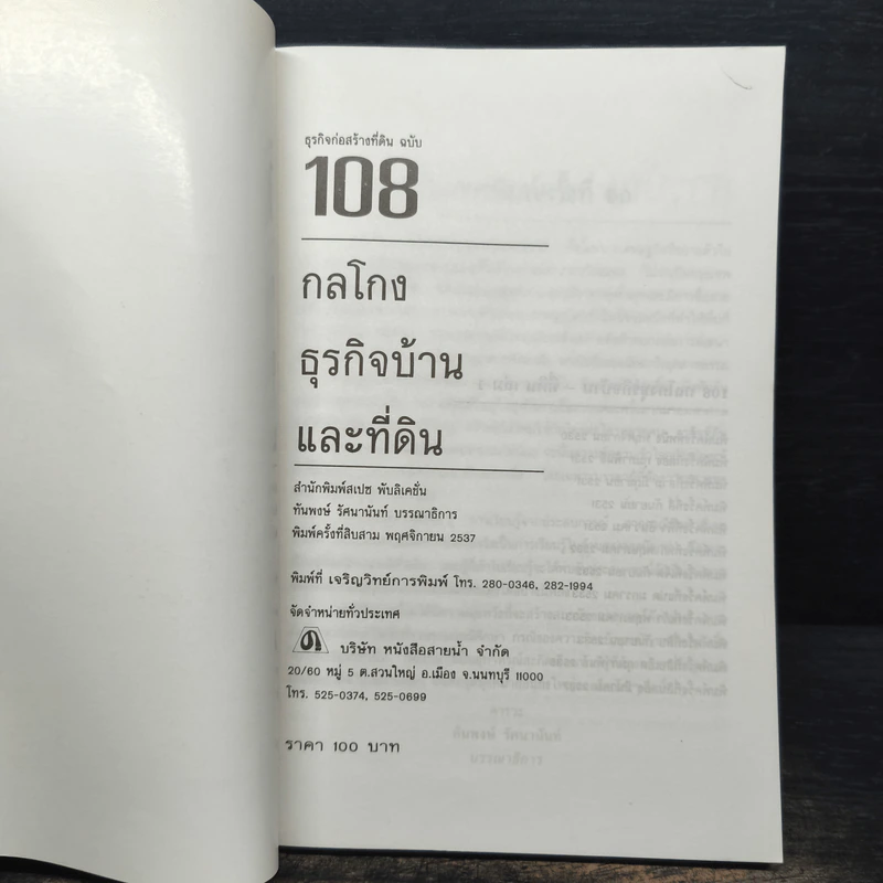 108 กลโกงธุรกิจบ้าน ที่ดิน - ทันพงษ์ รัศนานันท์ รูปที่ 6