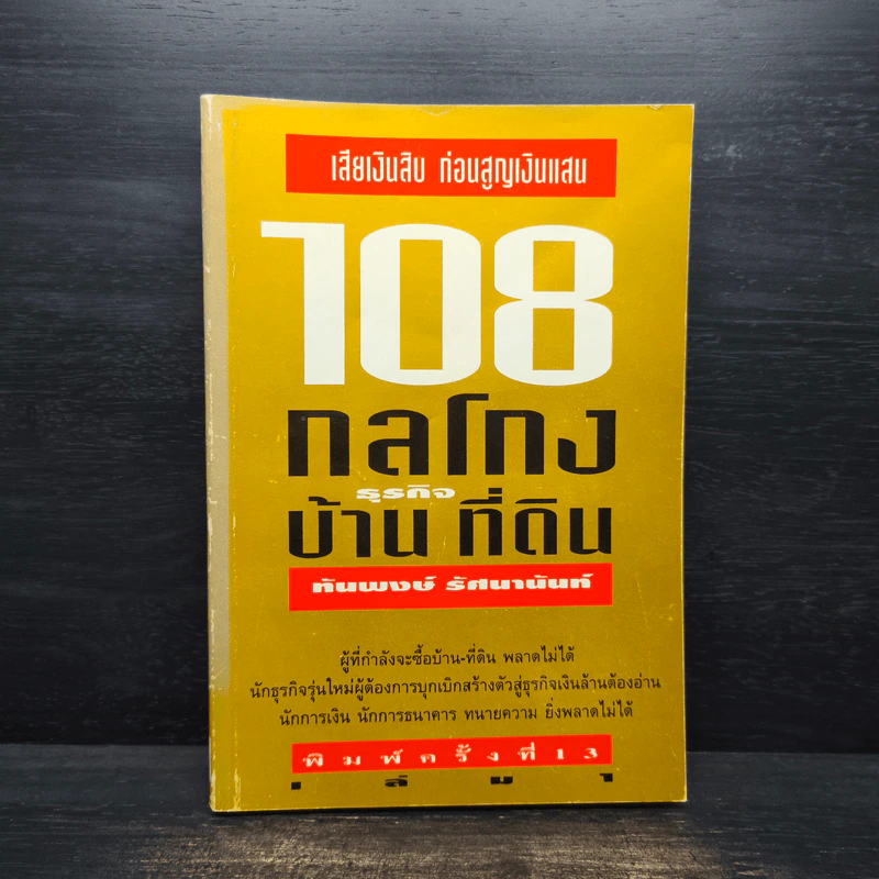 108 กลโกงธุรกิจบ้าน ที่ดิน - ทันพงษ์ รัศนานันท์ รูปที่ 1