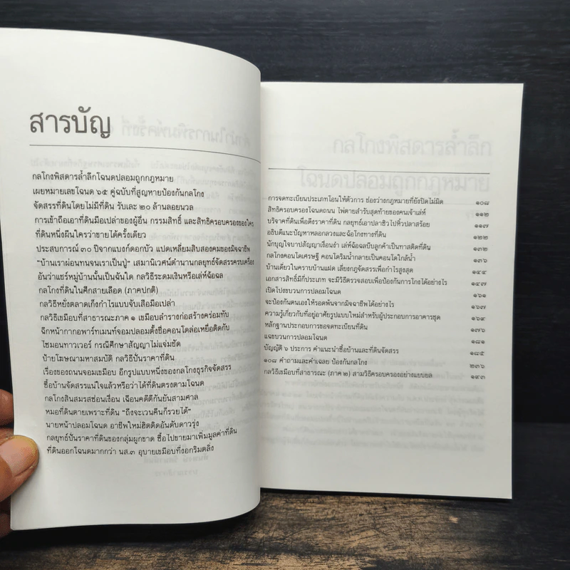 108 กลโกงธุรกิจบ้าน ที่ดิน - ทันพงษ์ รัศนานันท์ รูปที่ 7