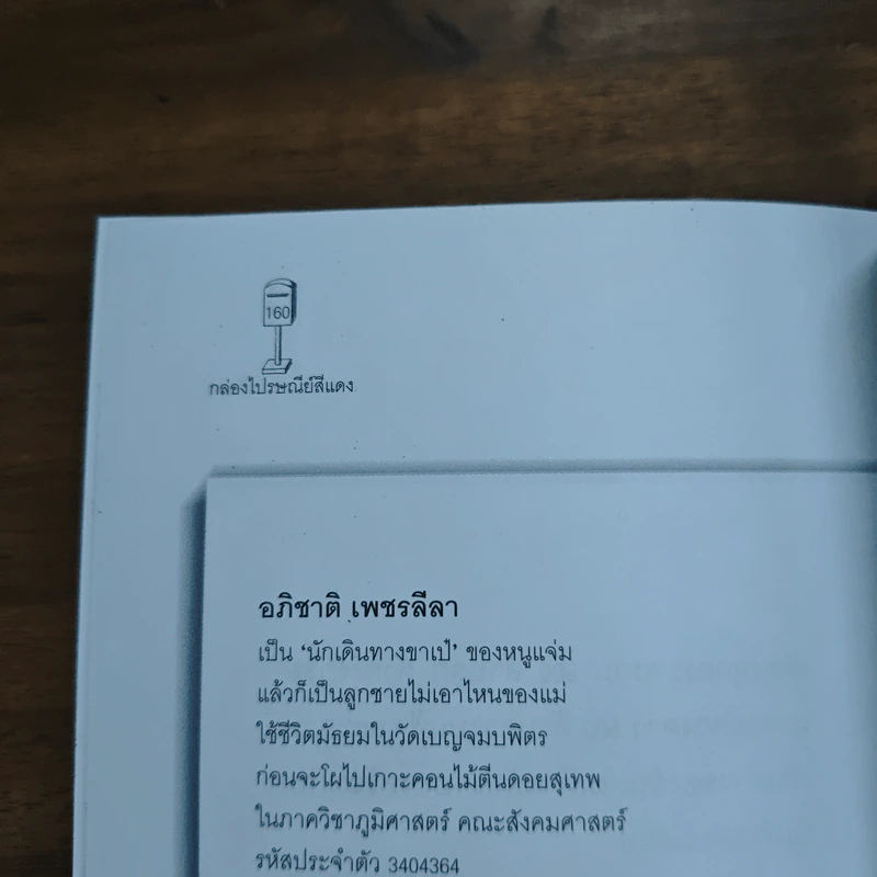 กล่องไปรษณีย์สีแดง - อภิชาติ เพชรลีลา รูปที่ 9