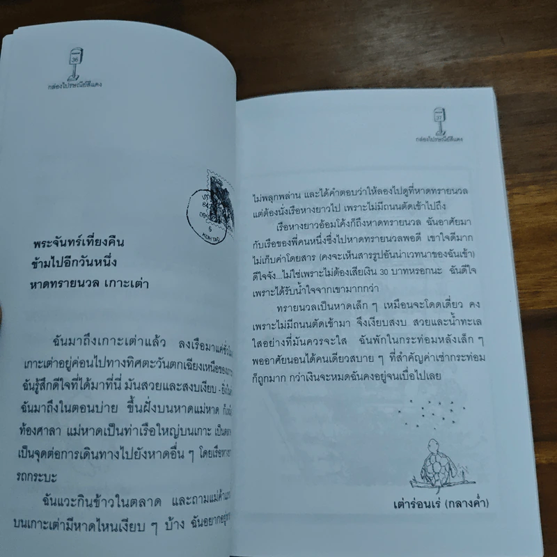 กล่องไปรษณีย์สีแดง - อภิชาติ เพชรลีลา รูปที่ 8