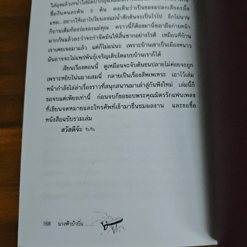 นางฟ้าบ้าบิ่น - อัปสรสวรรค์ รูปที่ 9