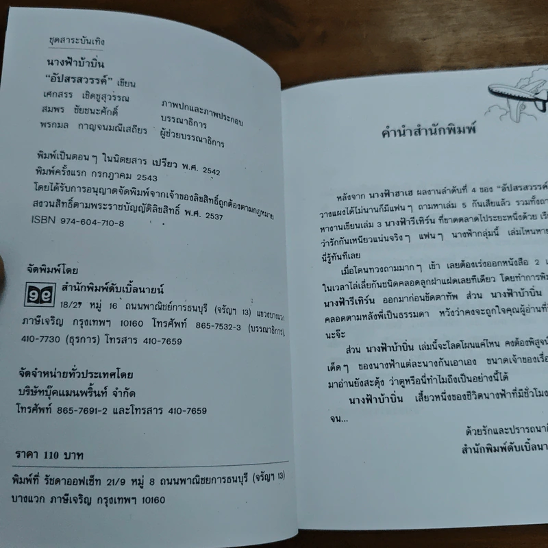 นางฟ้าบ้าบิ่น - อัปสรสวรรค์ รูปที่ 6