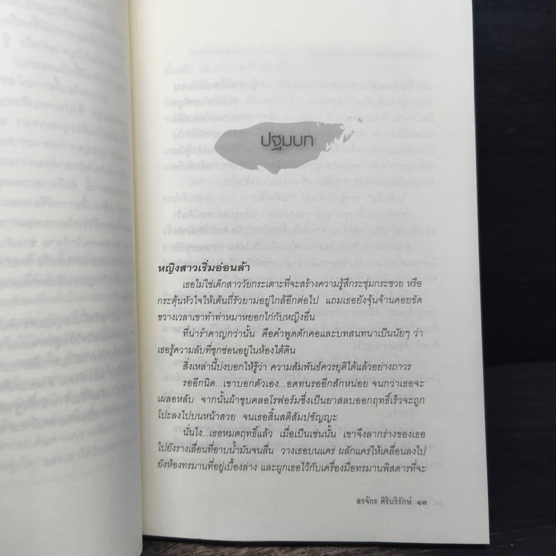 ฆาตกรในเสื้อกาวน์ - สรจักร ศิริบริรักษ์ รูปที่ 7