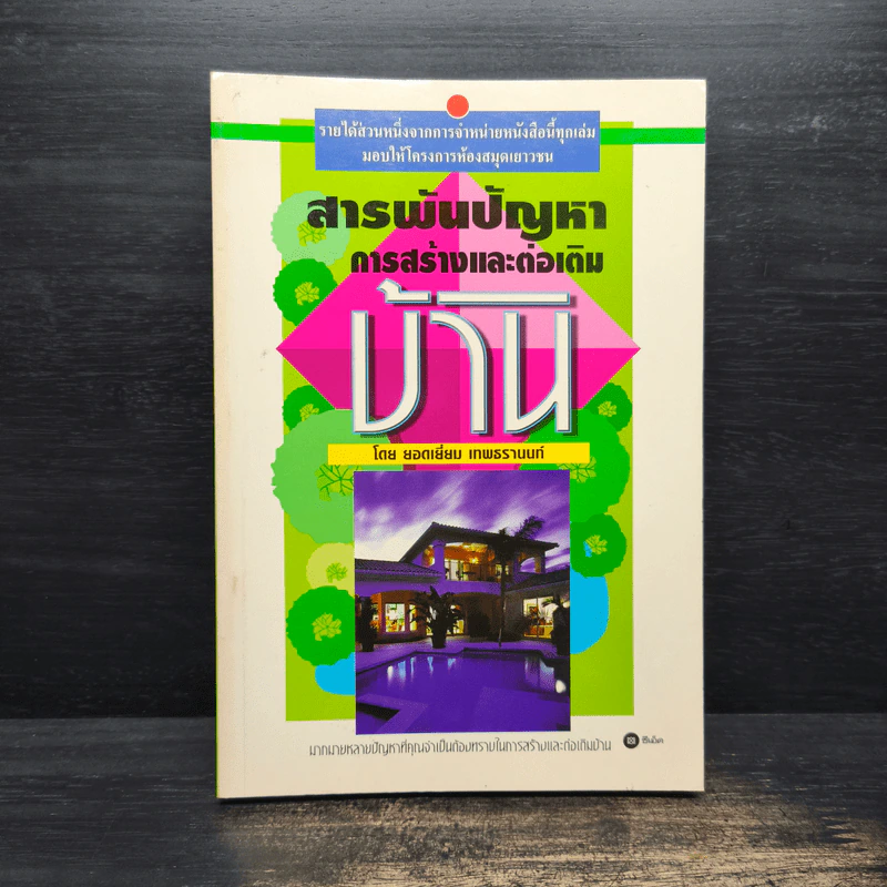 สารพันปัญหาการก่อสร้างและต่อเติมบ้าน - ยอดเยี่ยม เทพธรานนท์ รูปที่ 1