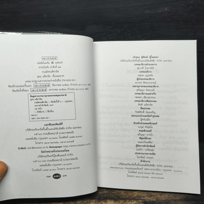 รวมมิตรแต้พานิช - อุดม แต้พานิช รูปที่ 6