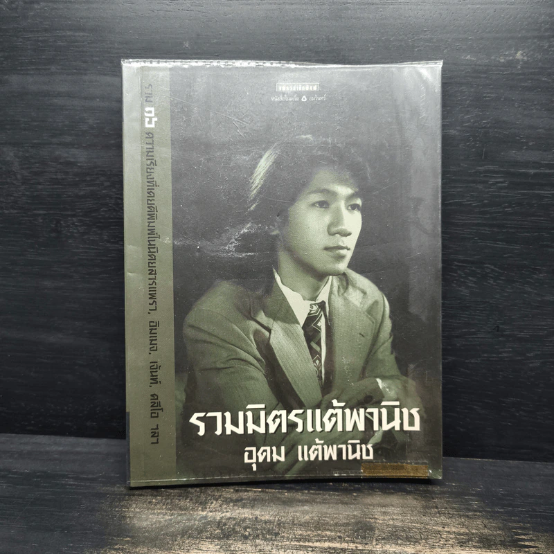 รวมมิตรแต้พานิช - อุดม แต้พานิช รูปที่ 1
