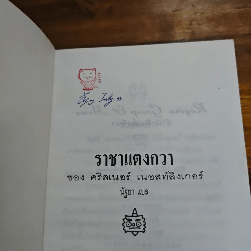 ราชาแตงกวา - คริสเนอร์ เนอสท์ลิงเกอร์ รูปที่ 6
