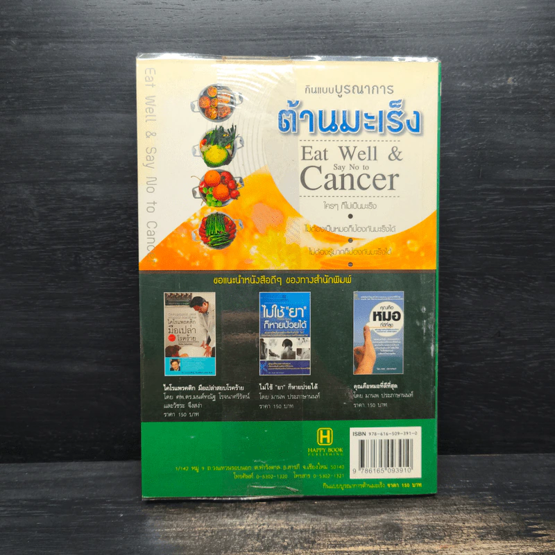 กินแบบบูรณาการต้านมะเร็ง รูปที่ 2
