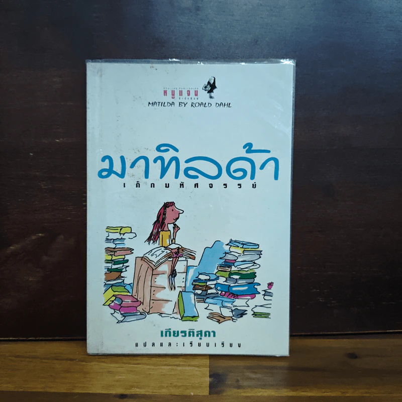 มาทิลด้า เด็กมหัศจรรย์ - เกียรติสุดา รูปที่ 1